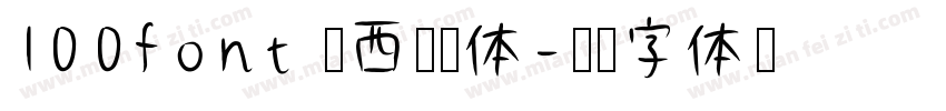 100font 江西拙楷体字体转换
